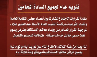 ابتداء من اليوم.. «المحامين» تمتنع عن توريد الرسوم بخزائن محاكم الاستئناف ومأمورياتها لمدة ثلاثة أيام