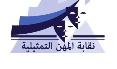 نقابة المهن التمثيلية تطلق البث التجريبي لموقعها الرسمي ضمن خطة تطوير رقمية شاملة