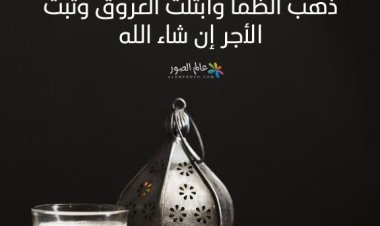 دعاء الإفطار في رمضان