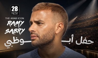 رامي صبري يحيي حفلا غنائيا في الإمارات 28 نوفمبر