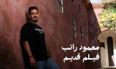 محمود راتب يطرح أغنية "فيلم قديم" في ذكرى ميلاد العندليب ورحيل السندريلا 