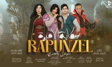 حورية فرغلي تعلن مواعيد عرض مسرحية رابونزل بالمصري