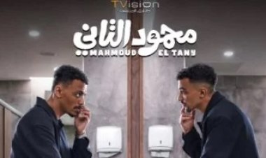 «محمود التاني» يواصل تصدر شباك التذاكر بإيرادات جديدة