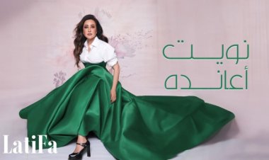 بأغنية «نويت أعانده».. لطيفة تتصدر تريند X في عدة دول عربية