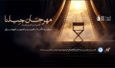 مهرجان «جيلنا» يكرّم نور ومحمد محمود في دورته الثالثة