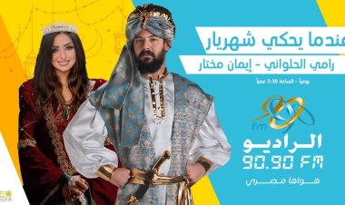 «عندما يحكي شهريار».. حكايات جديدة من «ألف ليلة وليلة» على راديو «9090»