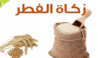 هل يجوز إعطاء زكاة الفطر لغير المصلّي؟.. أمين الفتوى يوضح