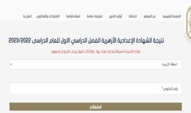 نتيجة الشهادة الإعدادية الأزهرية 2024 برقم الجلوس