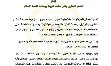 الشهر العقاري ينفي شائعة الربط بوحدات تنفيذ الأحكام