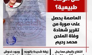 انتفاخ وخدوش.. تقرير الكشف الطبي يفجر مفاجأة بشأن وفاة الملحن محمد رحيم 