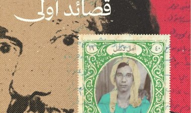 «أمل دنقل.. قصائد أولى».. ديوان جديد لـ«شاعر الرفض» يصدر عن دار كيان للنشر