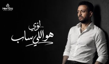 هو اللي ساب ... لؤي يطرح أغنية جديدة الخميس القادم