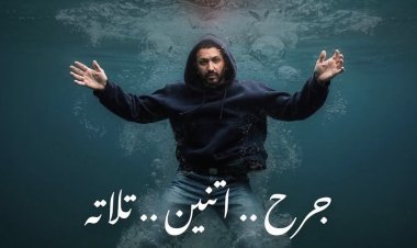 بعد نجاح «الحمد لله».. كريم محسن يستعد لطرح «جرح.. اتنين.. تلاتة»