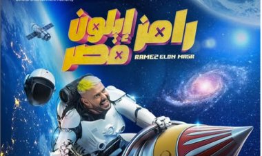 كما انفرد "العاصمة".. رامز جلال يكشف عن اسم وبوستر برنامجه الجديد "رامز إيلون مصر"