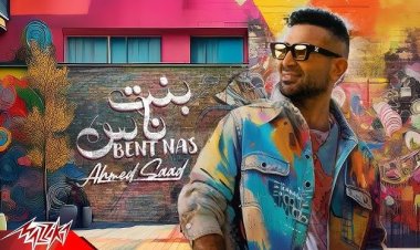 أحمد سعد عبر إنستجرام: بنت ناس تريند 1 مصر وفي جميع الدول العربية