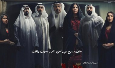 15 فبراير.. موعد انطلاق مسرحية الرعب الفكاهية «الياثوم» في قطر