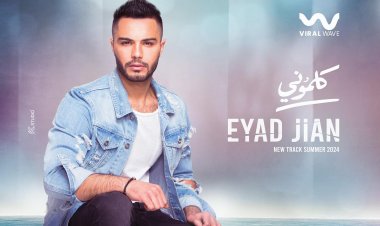 بتوقيع أمير طعيمة ومدين.. إياد جيان يطرح أغنيته الجديدة «كلموني»