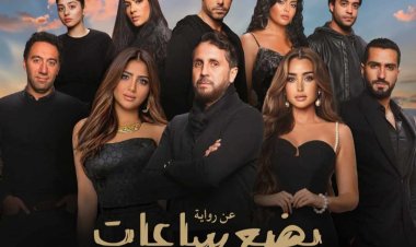 أحمد السبكي يعلن موعد عرض فيلم بضع ساعات في يوم ما