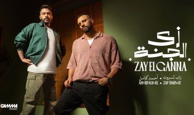 أحمد كامل وزاب ثروت.. لأول مرة معافى أغنية «زى الجنة»