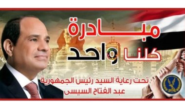 «الداخلية» تعلن مد مبادرة «كلنا واحد» لمدة شهر اعتباراً من 1  يوليو.. اعرف السبب