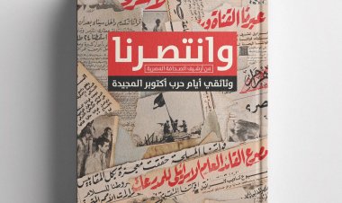 يكشف عن بطولات خالدة.. «دَوِّن» تُصدر كتاب «وانتصرنا.. وثائقي حرب أكتوبر المجيدة» قريباً