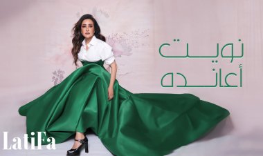 نويت أعانده".. لطيفة تطرح مفاجأة من كلمات عبدالوهاب محمد وألحان كاظم الساهر 