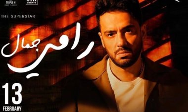رامي جمال يشوق جمهوره لحفل عيد الحب: «الأغاني النكد اللي بتحبوها»