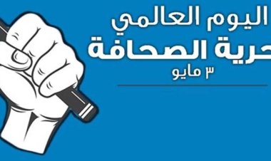 لماذا أختير الثالث من مايو للاحتفال باليوم العالمي للصحافة؟
