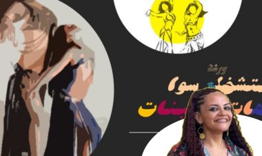"شخلعة" مشروع رقص بلدي لتفريغ الشحنة السلبية للنساء 