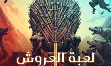«لعبة العروش».. الكتاب الأول من «أغنية الجليد والنار» يصدر عن دار كيان