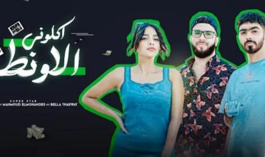 بيلا ثروت تطرح «أكلوني الأونطة» على «يوتيوب»