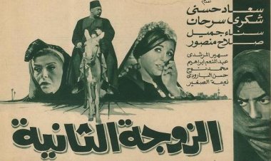 الزوجة الثانية... نسخة مرممة تسطع في سماء مهرجان القاهرة السينمائي اليوم