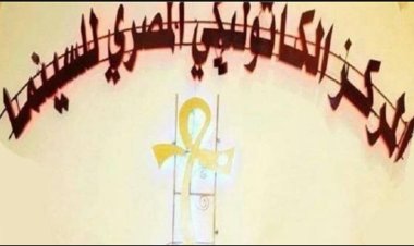 مهرجان المركز الكاثوليكي للسينما يعلن قائمة المكرمين وأعضاء لجنة تحكيم دورته الـ74