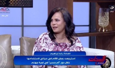 راندا إبراهيم: لعبة جهنم أعادتني للجمهور.. ومحمد فراج ذكرني بأحمد زكي