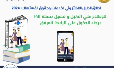 اعرف حقك.. إطلاق دليل خدمات وحقوق  المستهلك الإلكتروني