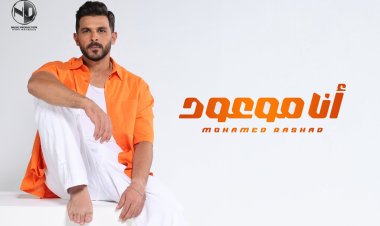 محمد رشاد يطرح أغنيته "أنا موعود" ثانى أغنيات ألبوم "عشم وأخوية"