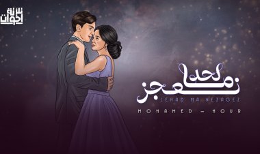 فريق «تلاتة اخوات».. يطرح «لحد ما نعجز» خامس أغنيات ألبوم «مارشميلو»