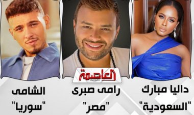 كما انفرد "العاصمة".. رامي صبري والشامي وداليا مبارك نجوم لجنة The Voice Kids في موسمه الجديد