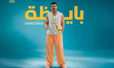 سامو زين يشعل موسم الصيف بأغنية "بايظة"