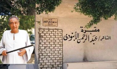 التفاصيل الكاملة لسرقة مقبرة عبد الرحمن الأبنودي