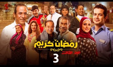 توقف تحضيرات مسلسل رمضان كريم 3.. ما السبب؟