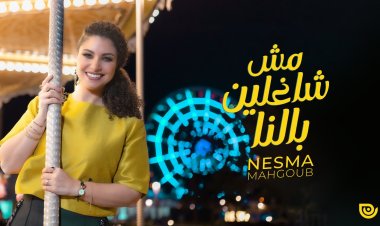 نسمة محجوب تطرح «مش شاغلين بالنا»وتعبر عن البهجة والفرحة