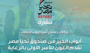 بالأرقام.. حصاد النصف الأول من مبادرة أبواب الخير بشهر رمضان، صندوق تحيا مصر يكثف جهوده لتقديم العون للأسر المستحقة والأولى بالرعاية