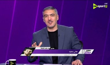 لو الأهلي أو الزمالك هيحصل كدة؟.. "هاني سعيد" يحرج مذيع "أون سبورت" على الهواء