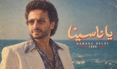 حمادة هلال يكشف موعد طرح كليبه الجديد