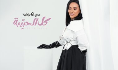مى فاروق تطرح «كل الحبيبة» فى عيد الحب 