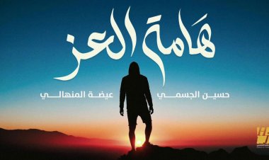 حسين الجسمي وعيضة المنهالي يجتمعان في دويتو هامة العز