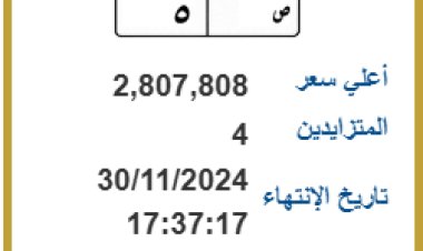 "ص 5".. لوحة معدنية تقترب من 3 ملايين جنيه بمزاد المرور