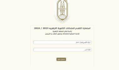 تسجيل استمارة الصف الثالث الثانوي الأزهري 2024