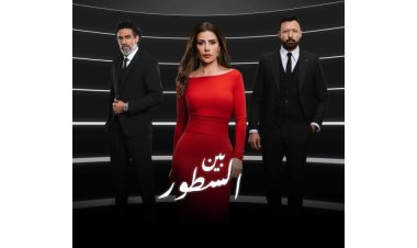 مواعيد عرض مسلسل بين السطور والقنوات الناقلة